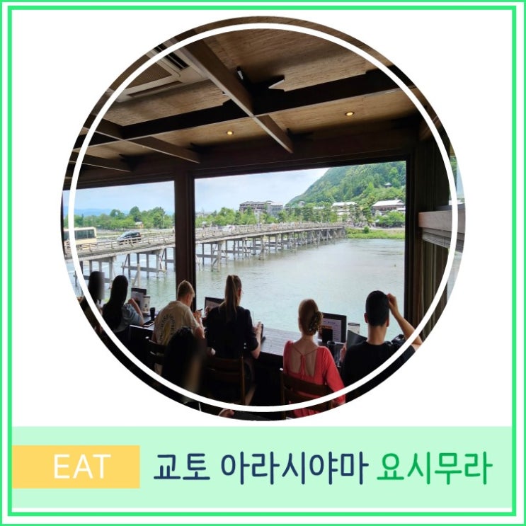  교토 아라시야마 소바 맛집 요시무라 후기 웨이팅 꿀팁