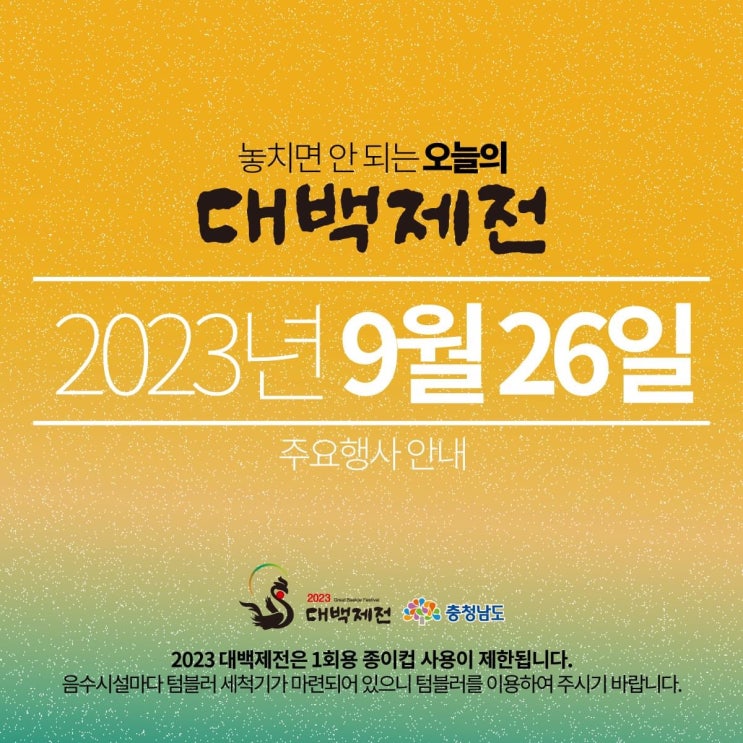 충남 가볼만한곳 놓치면 안 되는 오늘의 대백제전 2023년 9월 26일 주요 행사 안내 | 충남도청페이스북