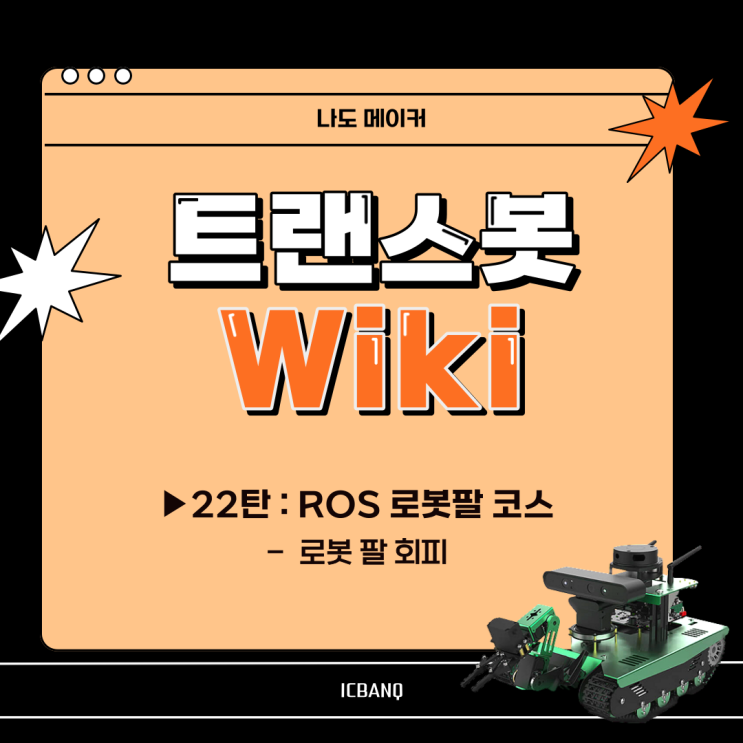  [다양한 센서와 여러 기능을 탑재한 "트랜스봇"위키] ROS 로봇팔 코스 | 로봇 팔 회피