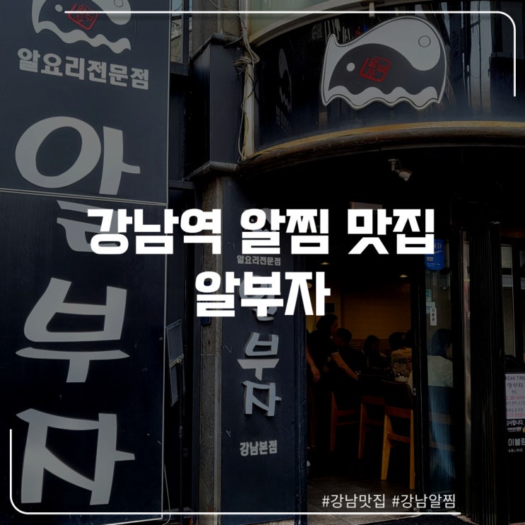  강남 알찜,알전골 맛집 "알부자"