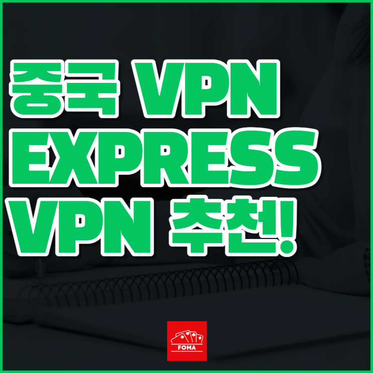 중국 VPN 추천 어플 : EXPRESS VPN 빠르고 안전함