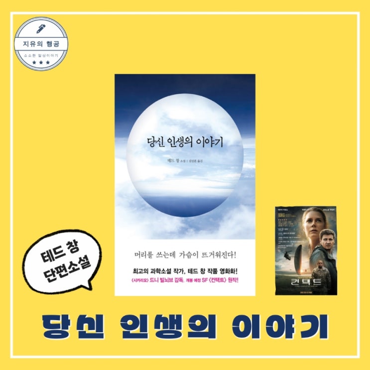  당신 인생의 이야기ㅣ테드 창 (엘리) 줄거리 영화 컨택트 원작 소설