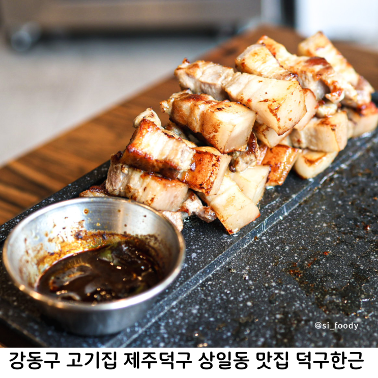 강동구 고기집 제주덕구 상일동 맛집 덕구한근 멜조림