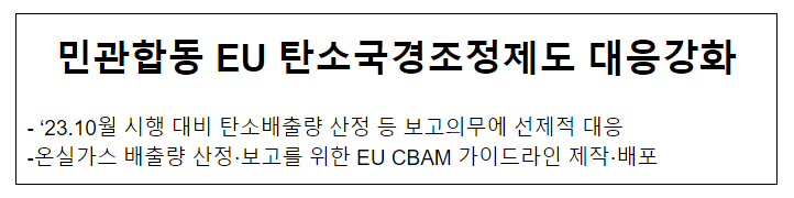 민관합동 EU 탄소국경조정제도 대응강화 민관합동 EU 탄소국경조정제도 대응강화