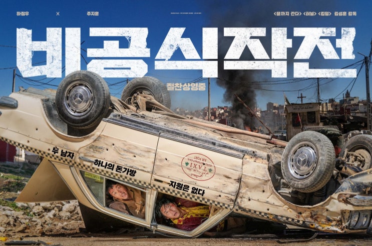  영화 [비공식작전] 리뷰 후기 모가디슈.. 교섭,, 이후라 ㅠㅠ... 하정우 주지훈은 좋은 데 어디서 본 듯 하다 보니;; 실화도 잘 모르는 거고 스포 O 결말 O