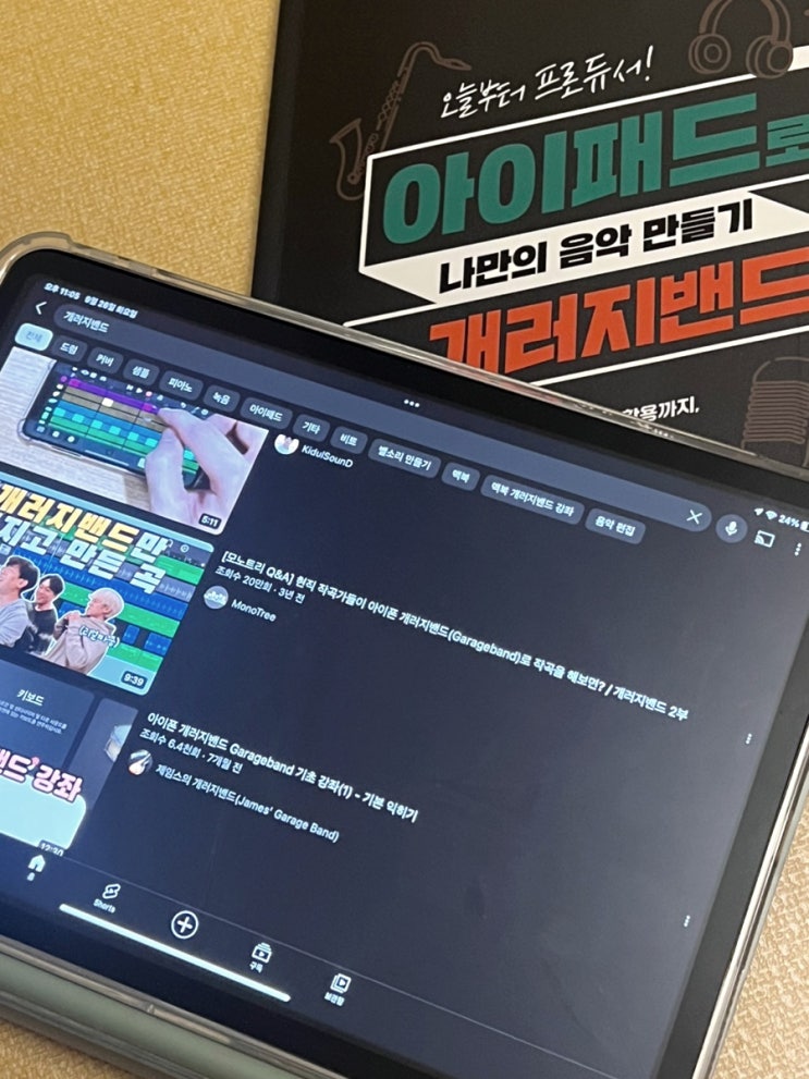  아이패드 취미생활 개러지밴드로 나만의 음악 작곡하기