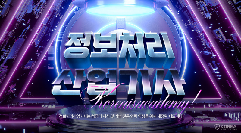 정보처리산업기사 실기 필기 응시자격 시험정보