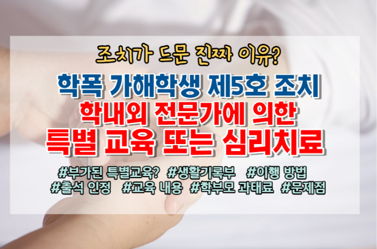  학폭 가해학생 제5호 특별교육 정리, 드물게 나오는 이유