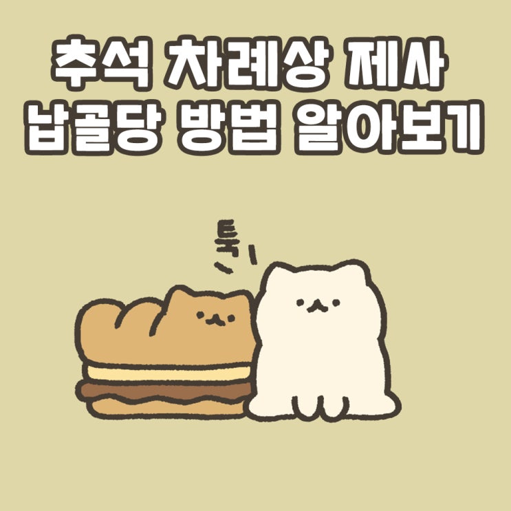  추석 차례상 제사 납골당 방법 알아보기