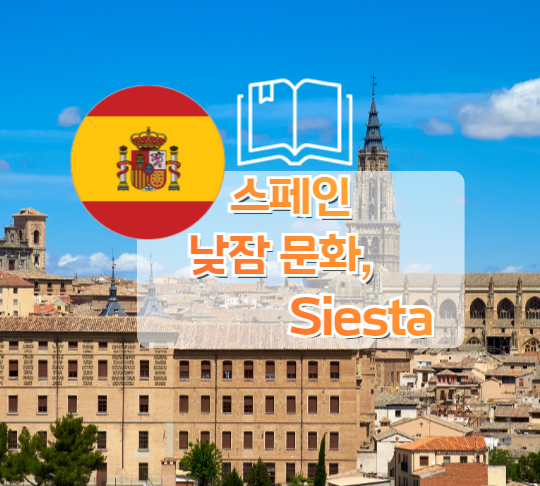 스페인 시에스타(Siesta) 문화
