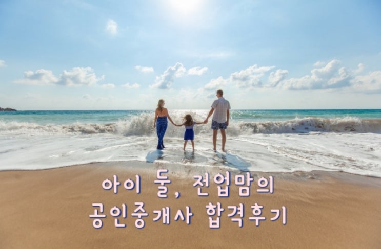  공인중개사 합격후기 전업주부 아이둘