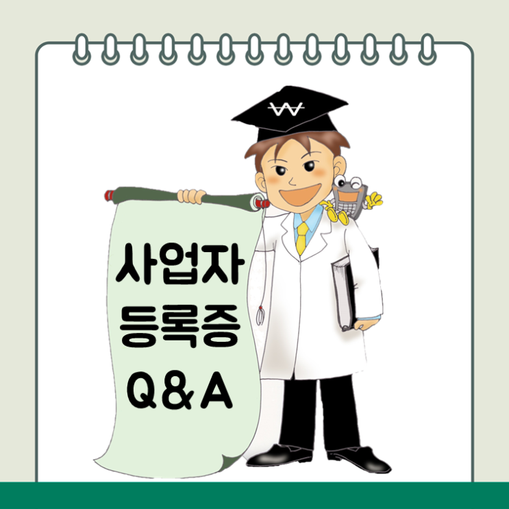  사업자등록증 업종추가 방법