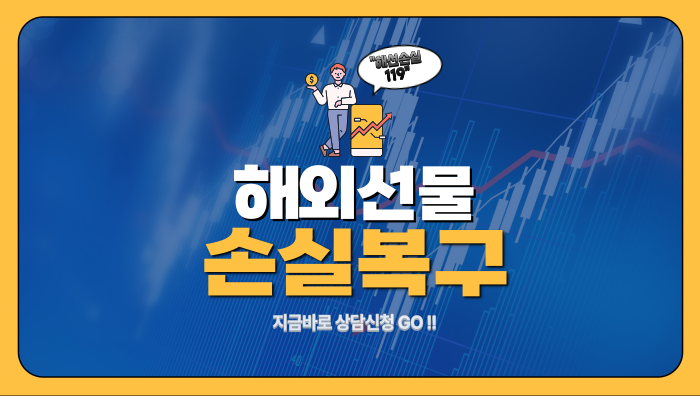  해외선물 손실복구 9월 5주 차