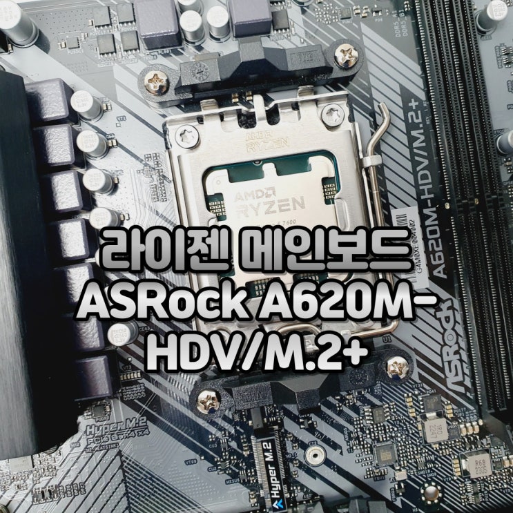  라이젠 컴퓨터 메인보드 추천, 내컴퓨터 메인보드 선택은 ASRock A620M-HDV/M.2+