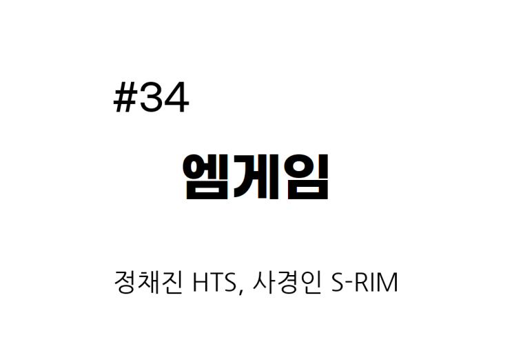  [종목공부] 엠게임 주가, IT SW SVC, 게임 소프트웨어 [재무데이터, S-RIM]