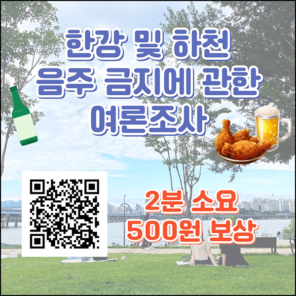 한강 및 하천 음주 금지에 관한 설문조사(현금 500원)선착순 한강 및 하천 음주 금지에 관한 설문조사(현금 500원)선착순
