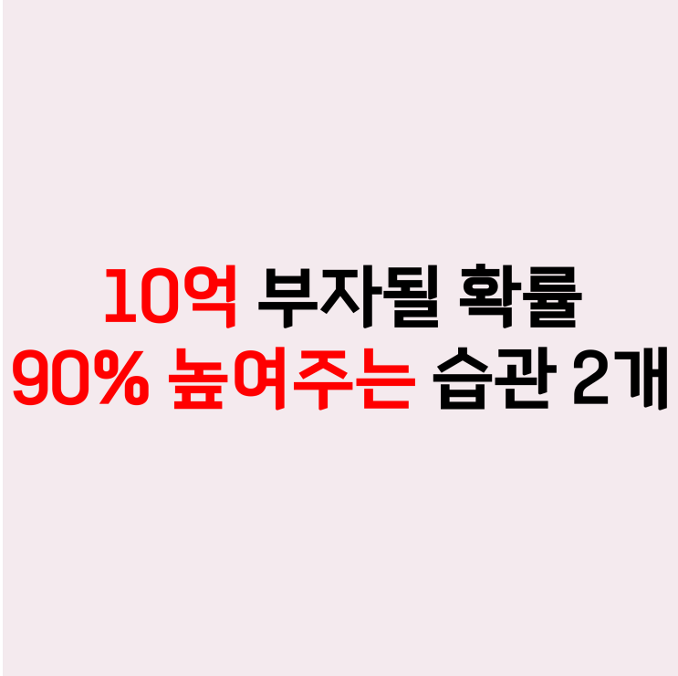  투자로 10억 부자 되려면 꼭 필요한 습관 2개