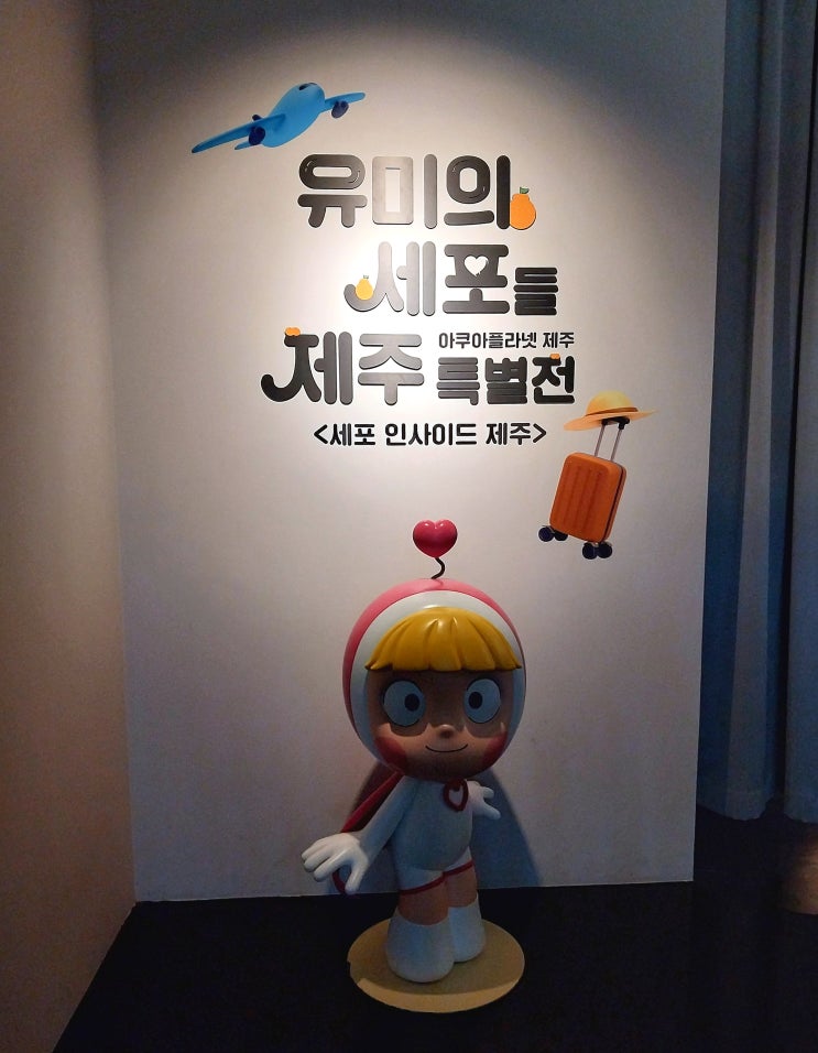  [제주 가볼만한 곳 실내] 제주 아쿠아플라넷 특별전시유미의 세포들