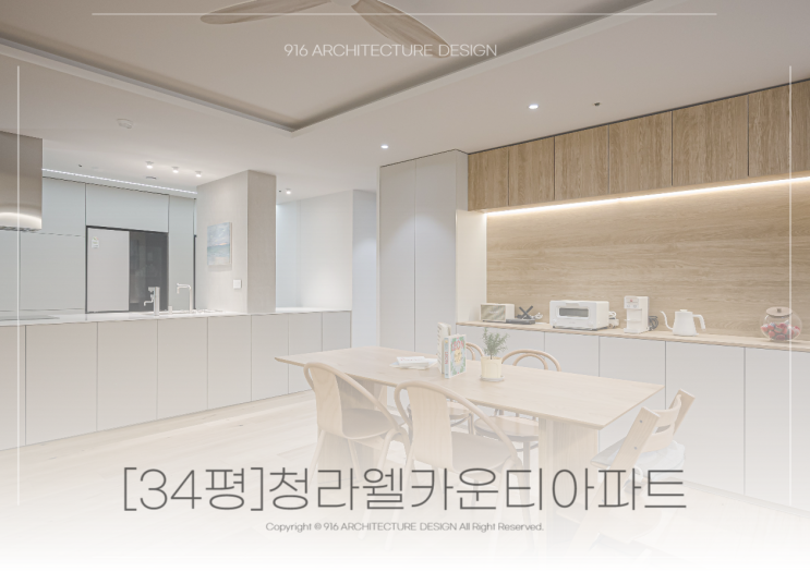  주거인테리어ㅣ포근하고 따뜻한 우드컬러가 메인인 청라웰카운티 34평 인테리어
