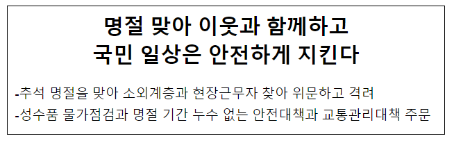 명절 맞아 이웃과 함께하고 국민 일상은 안전하게 지킨다 명절 맞아 이웃과 함께하고 국민 일상은 안전하게 지킨다
