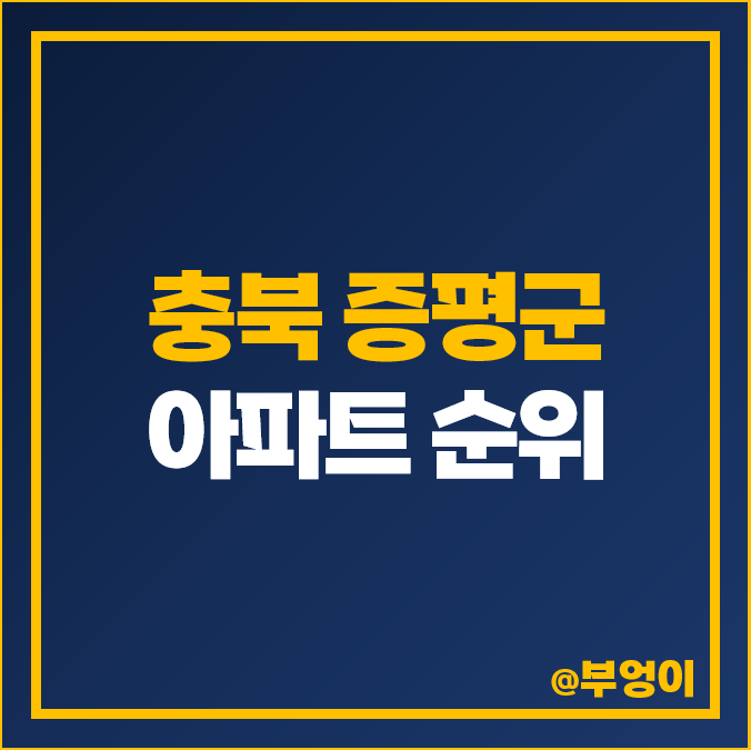 충북 증평군 아파트 매매 가격 순위 대성 베르힐리오파크 증평 코아루 휴티스 제일 비싼 시세