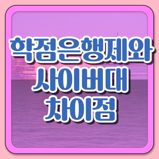  학은제 교양학점 ?! 핵심만 간단히 !!!