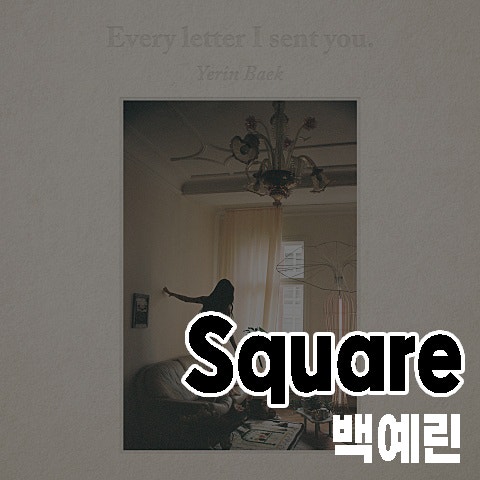 백예린 square, 가사 발음 해석 타투 뜻 콘서트 느낌