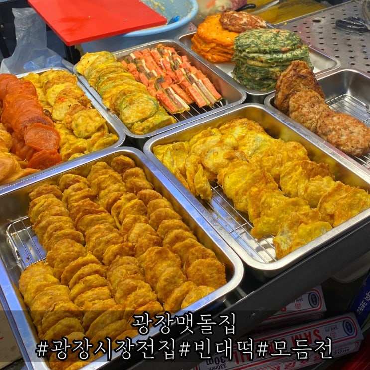  광장시장 전집 전종류가 다양했던 광장맷돌집