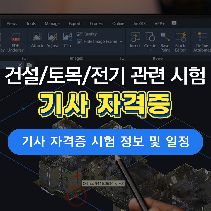  [캐드 자격증] CAD 설계자를 위한 산업별 기사 자격증 시험 정보 (토목기사/전기기사/건축기사)