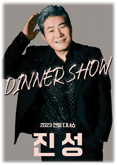 서울 2023 진성 연말 디너쇼 공연 기본정보 티켓가격 예매 방법 서울 2023 진성 연말 디너쇼 공연 기본정보 티켓가격 예매 방법