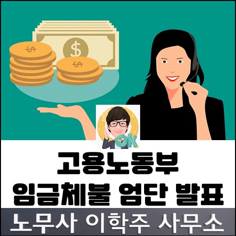 임금체불 엄단 담화문 발표 (파주노무사, 파주시노무사)