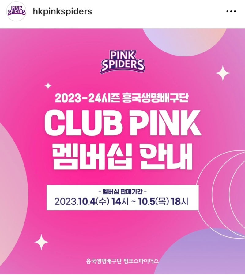 2023-2024 도드람 V-리그 ; 흥국생명 핑크스파이더스 배구단 멤버십