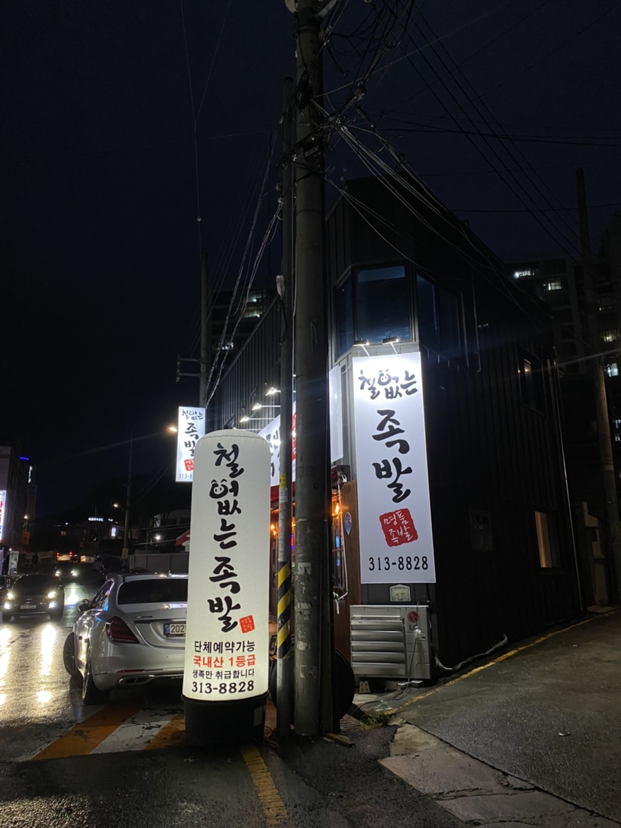 철없는족발 칠곡점 사진 2