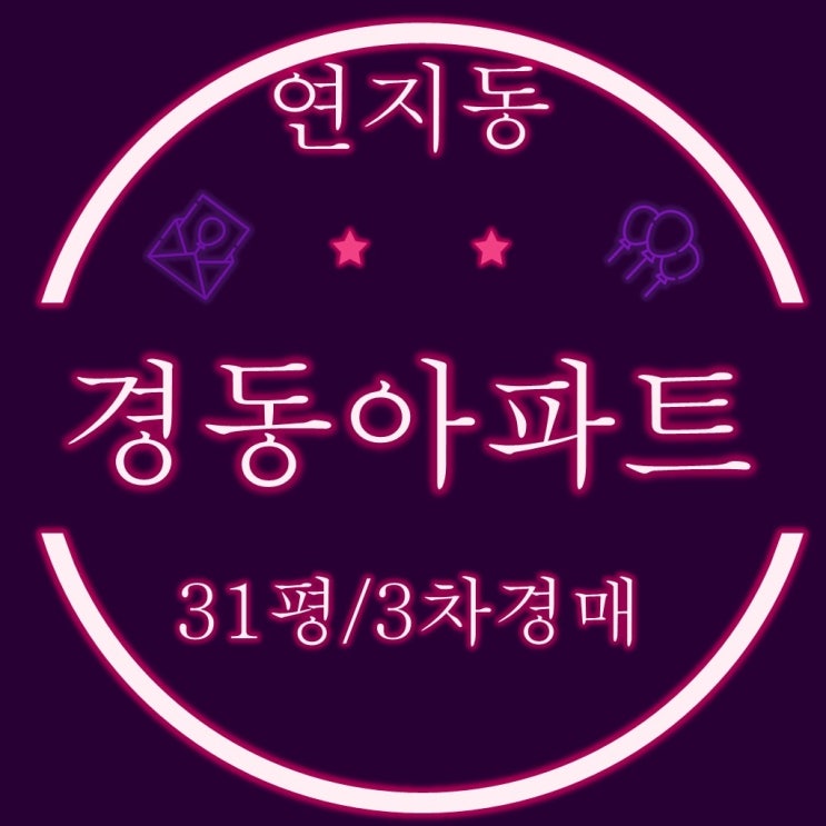  부산진구경매 연지동 경동아파트 31평 3차경매