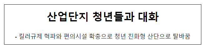 산업단지 청년들과 대화 산업단지 청년들과 대화