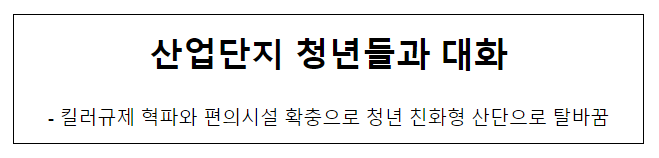 산업단지 청년들과 대화