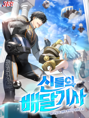 신들의 배달기사 리뷰 신화 신 배달 의뢰 먼치킨 헌터 현판소설 신들의 배달기사 리뷰 신화 신 배달 의뢰 먼치킨 헌터 현판소설