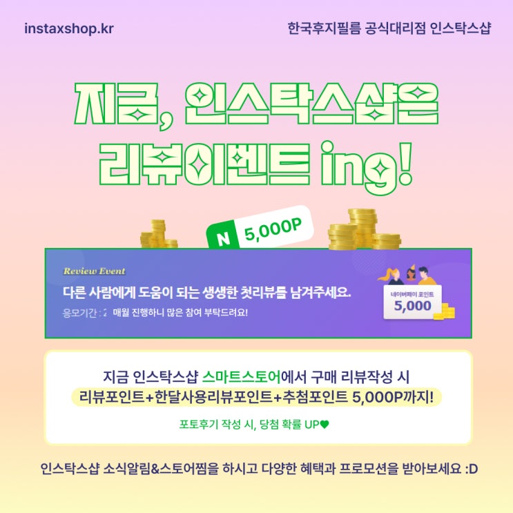  인스탁스샵 리뷰이벤트 참여하고 네이버포인트 받자!