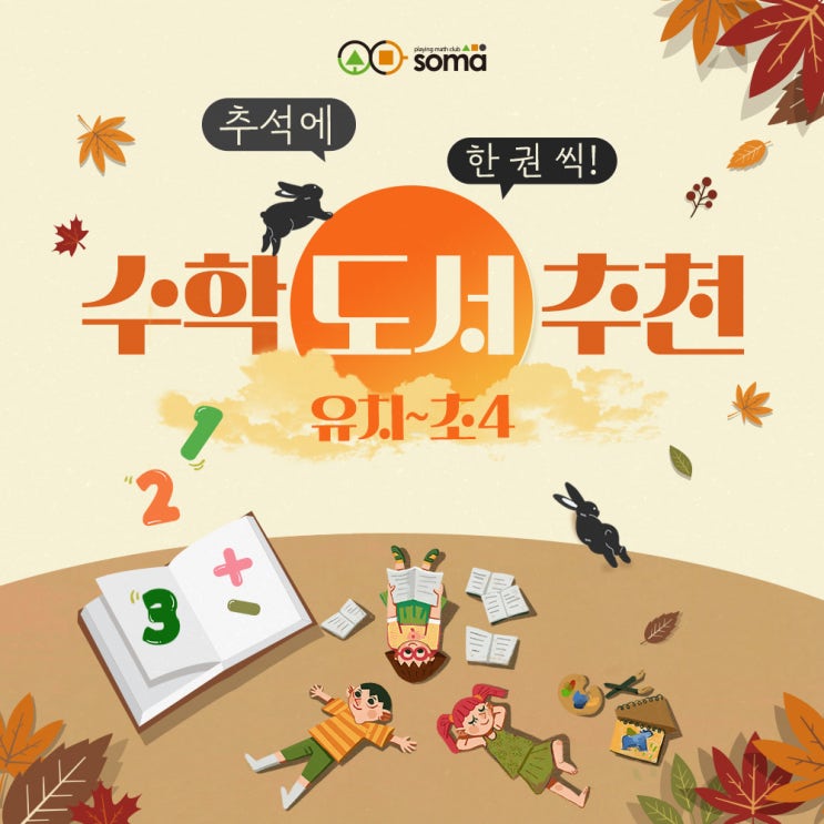  추석 연휴에 읽기 좋은 유치~초등 수학 도서 추천!