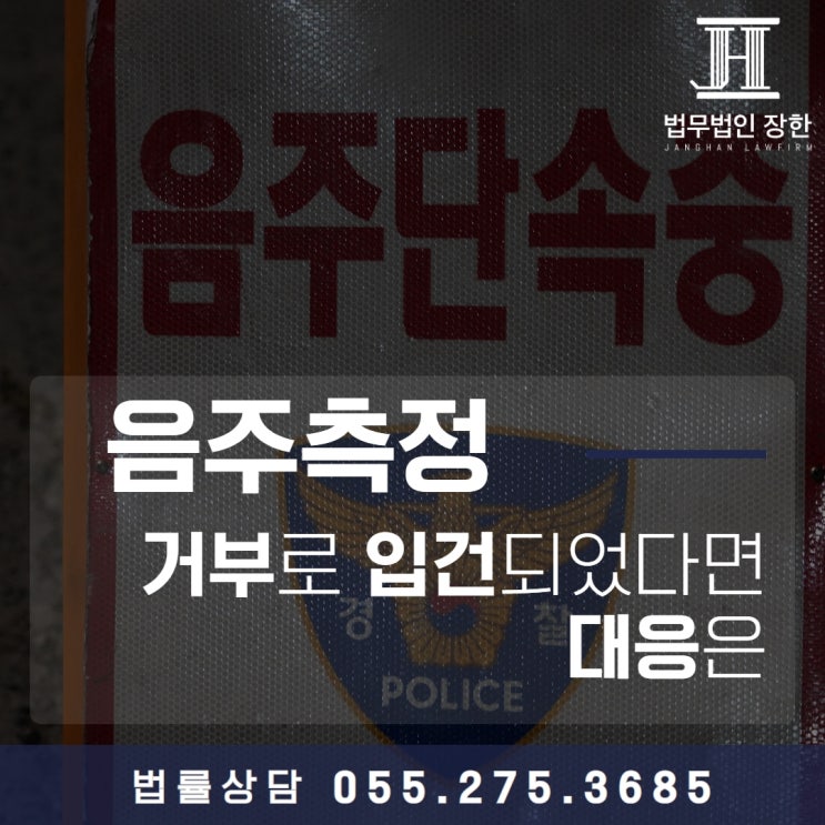  마산음주운전변호사 음주측정 거부로 입건되었다면 대응은