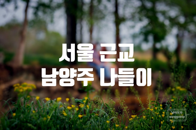  남양주 물의정원, 강가의 추억, 카페 메이플림/ 서울 근교 당일 여행 코스