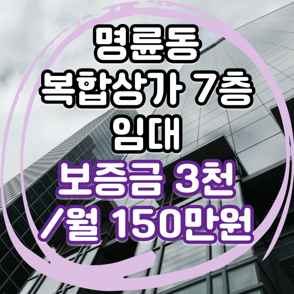  동래 명륜동 메가마트 주차장 바로 옆 복합상가 임대, 유동인구 많은 최고 입지