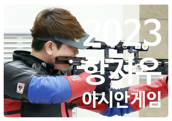제19회 항저우아시안게임 사격 수영 대한민국 메달 수상 소식 일정