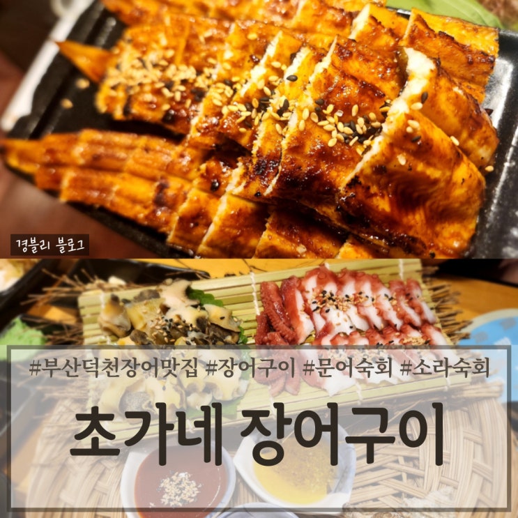  부산 덕천 가성비 좋은 장어구이 삼합 맛집 '초가네 장어구이'
