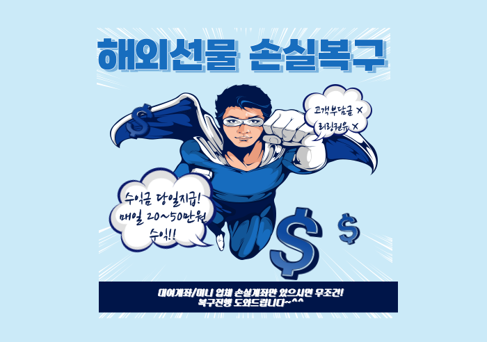  해외선물 손실복구 / 리딩방 피해
