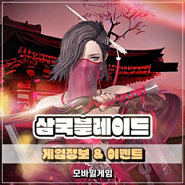  삼국블레이드 천군제 2부 이벤트 이건 못 참지! 추석 때 할만한 모바일RPG게임추천