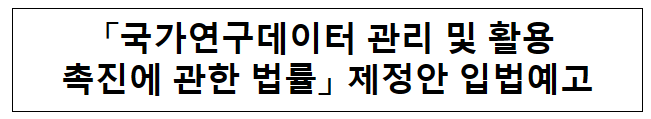 ‘국가연구데이터 관리 및 활용 촉진에 관한 법률’ 제정안 입법예고