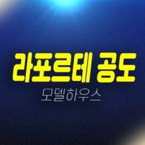 안성공도 라포르테 만정리 만정지구 분양가 59,79T평형대 잔여보유분 신축공사 미분양아파트 견본주택 예약