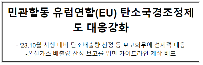 민관합동 유럽연합(EU) 탄소국경조정제도 대응강화 민관합동 유럽연합(EU) 탄소국경조정제도 대응강화