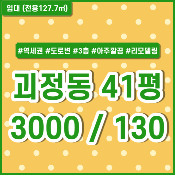  [임대] 부산 사하구 괴정동상가 좋은 위치에 권리금 없는 깔끔한 괴정역도로변상가 상태좋음 관리비X 학원추천